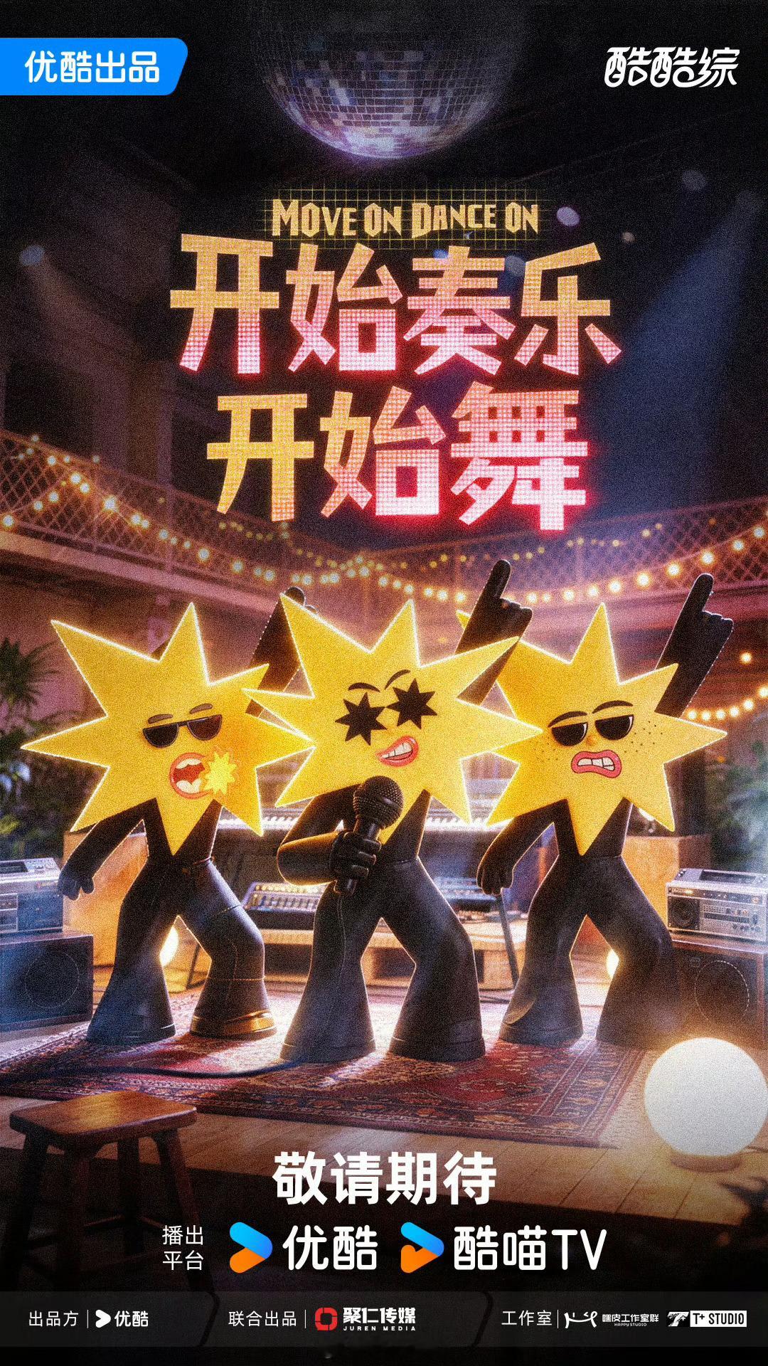 👖综艺《开始奏乐开始舞》拟邀嘉宾：张星特、余佳运、周震南、姚晓棠、井胧、闫桉（