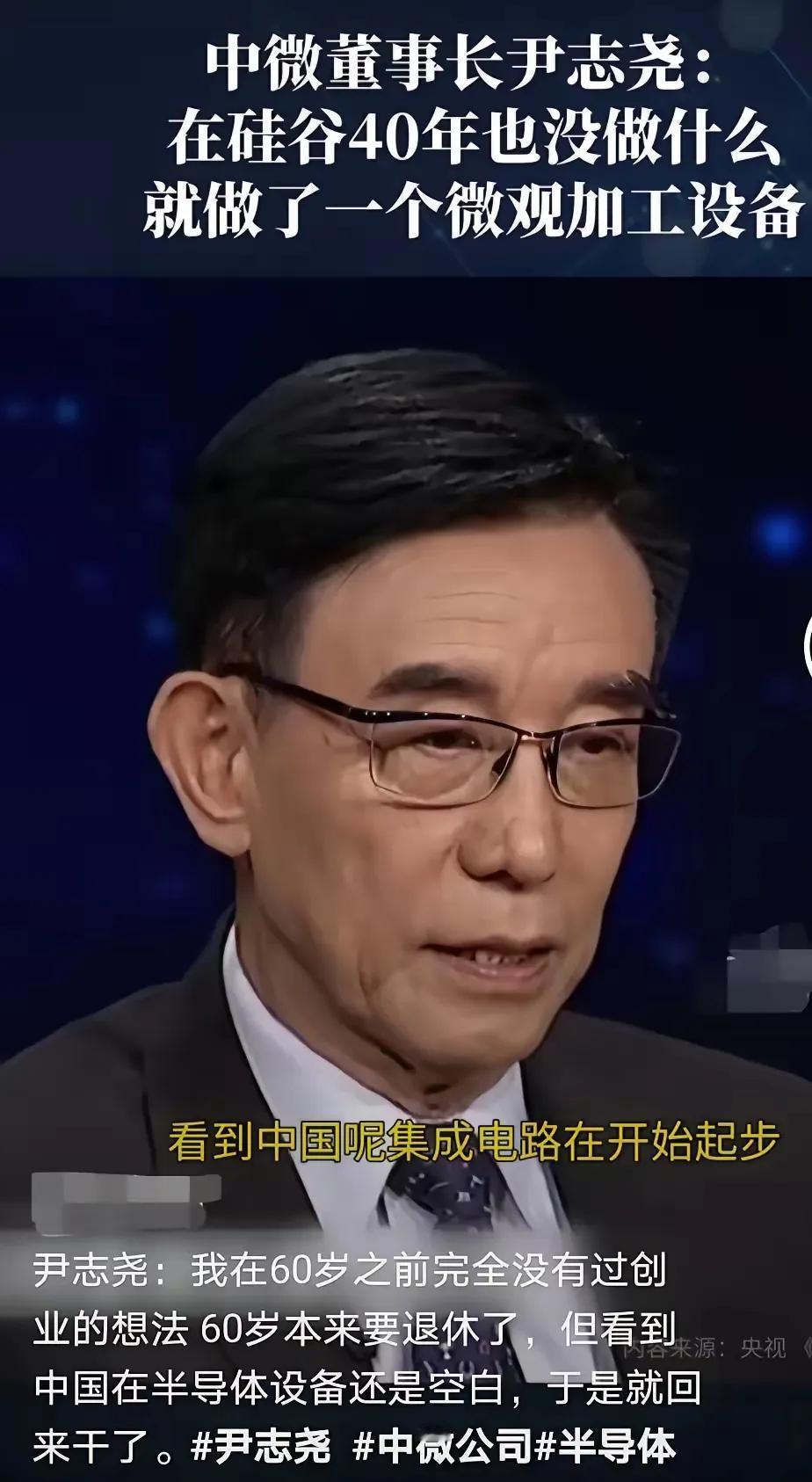 今日偶得中微半导体公司董事长尹志尧先生的访谈，他谦逊地谈及了归国的初衷。尹先生表
