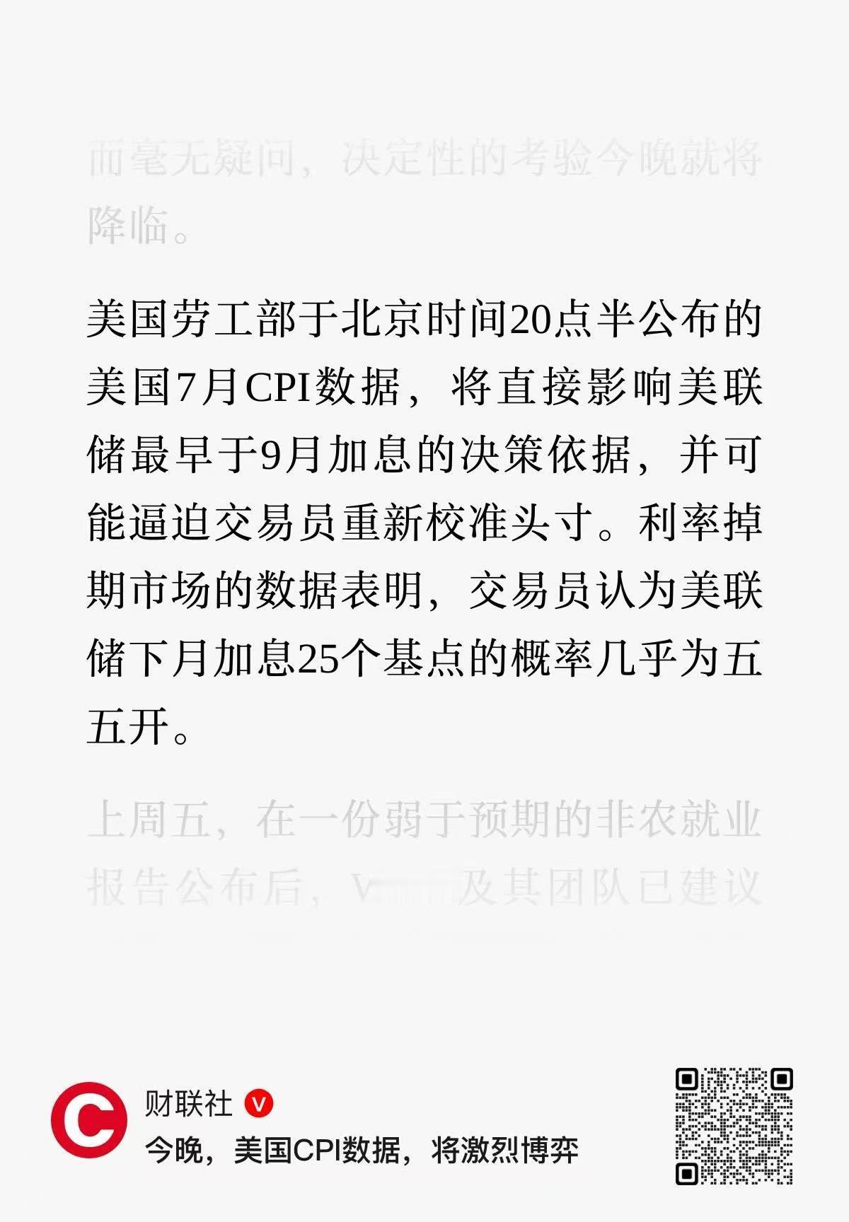 应该有很多人盯着今晚8:30——美国7月CPI数据即将出炉。这将直接影响美联储的