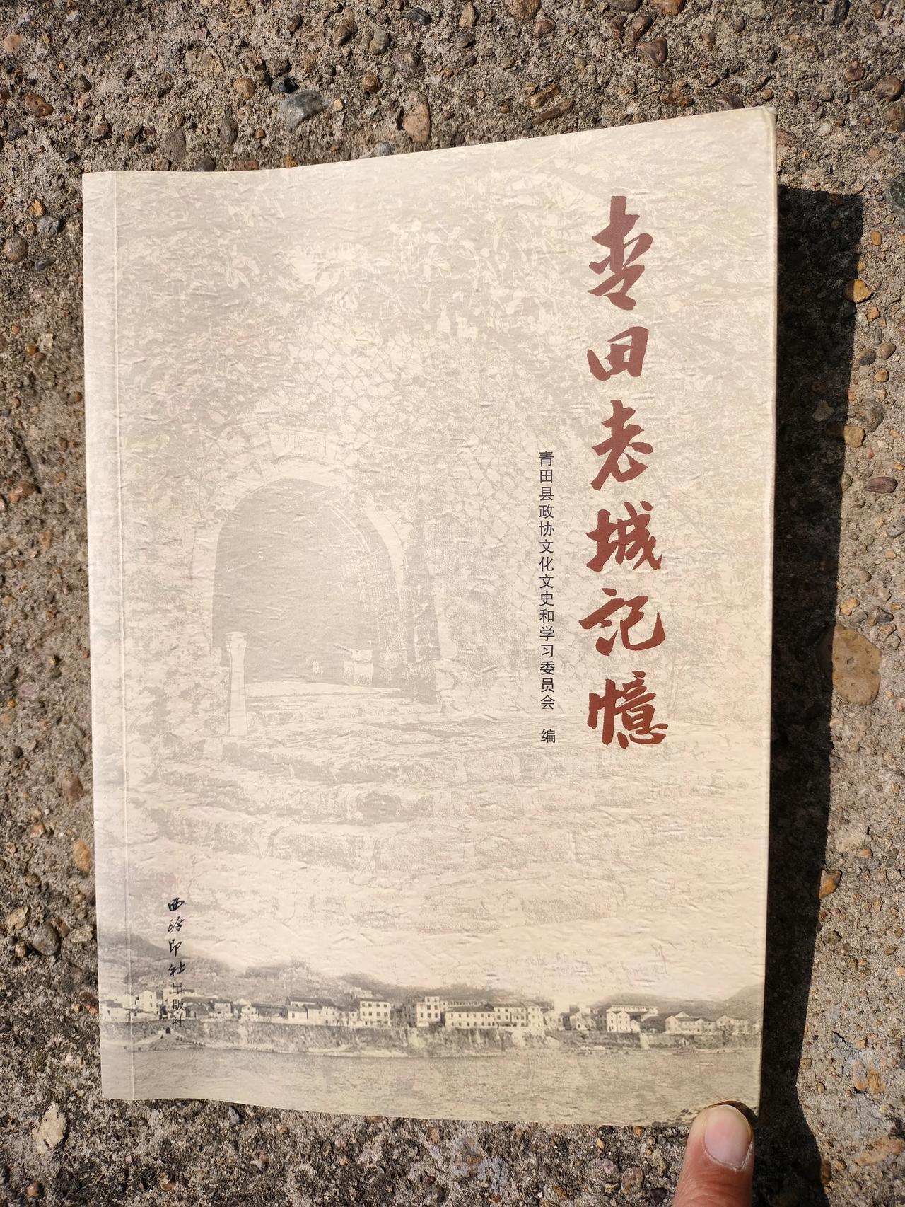 前些天，收了一本《青田老城记忆》。刚刚天气晴好，躺在户外捧读。意外读到了初中语文