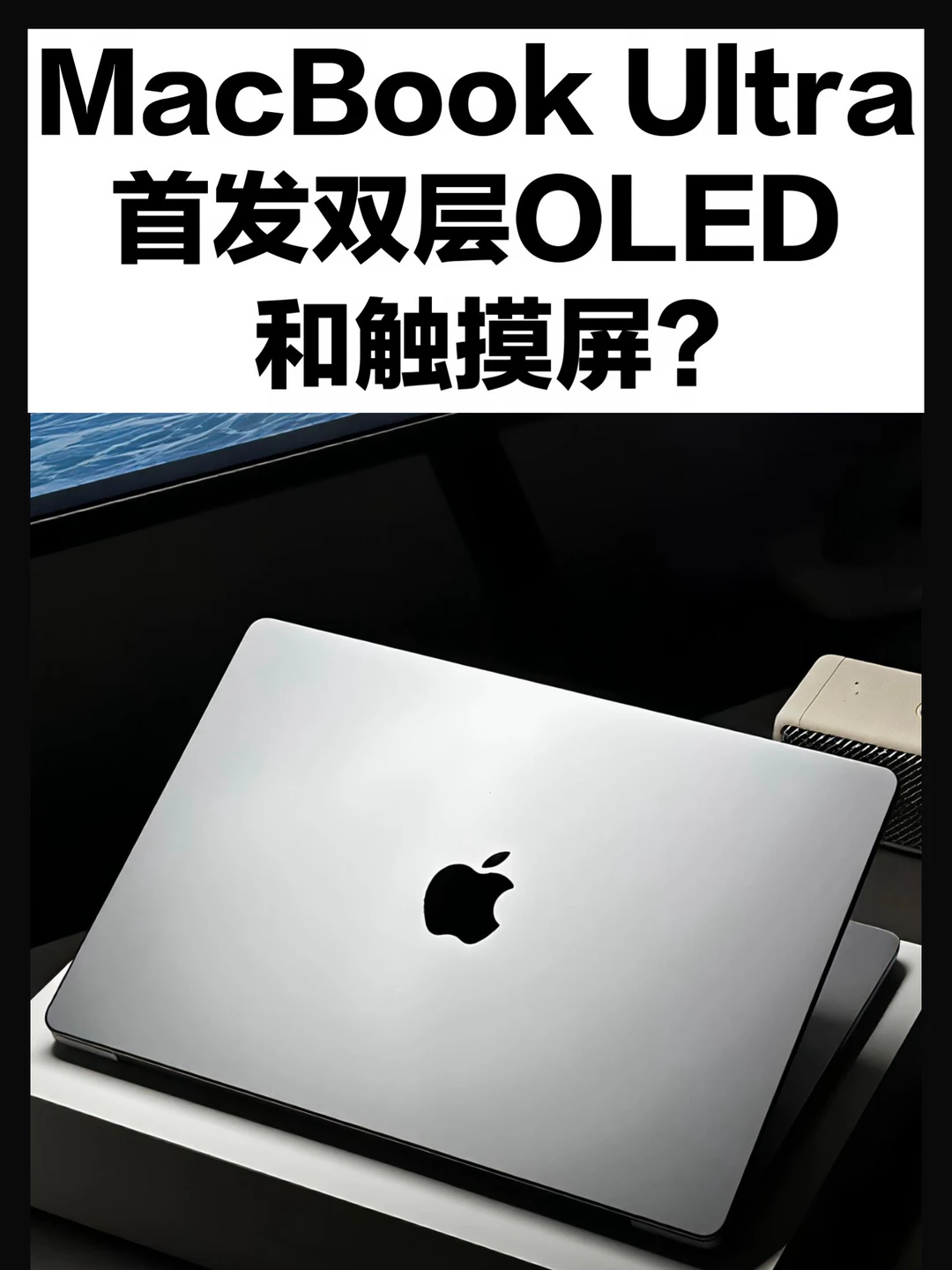 MacBook Ultra要来了：首发双层OLED+触摸屏？