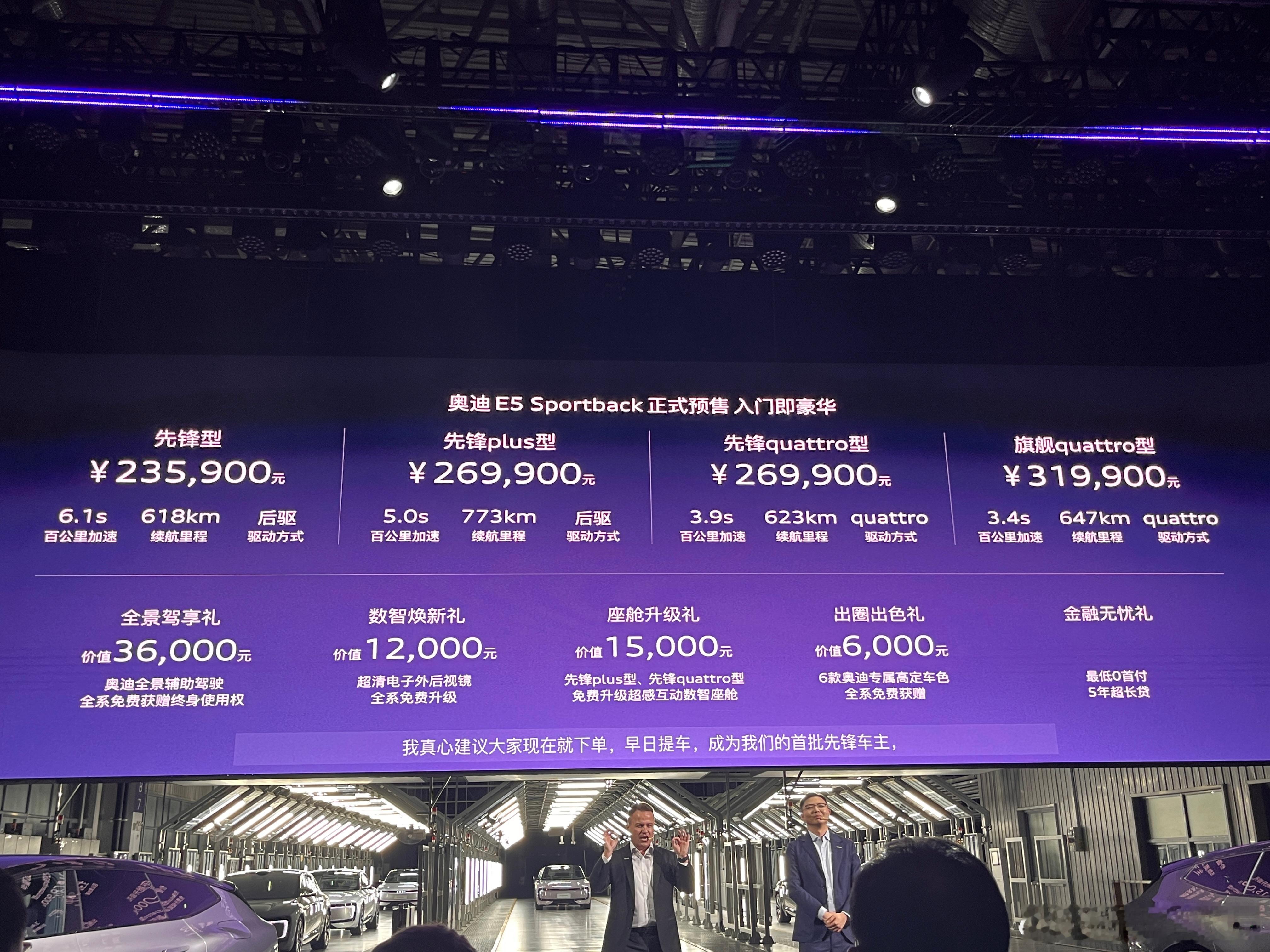 奥迪E5Sportback预售价23.59万起 8月18日，百年豪华品牌奥迪推出