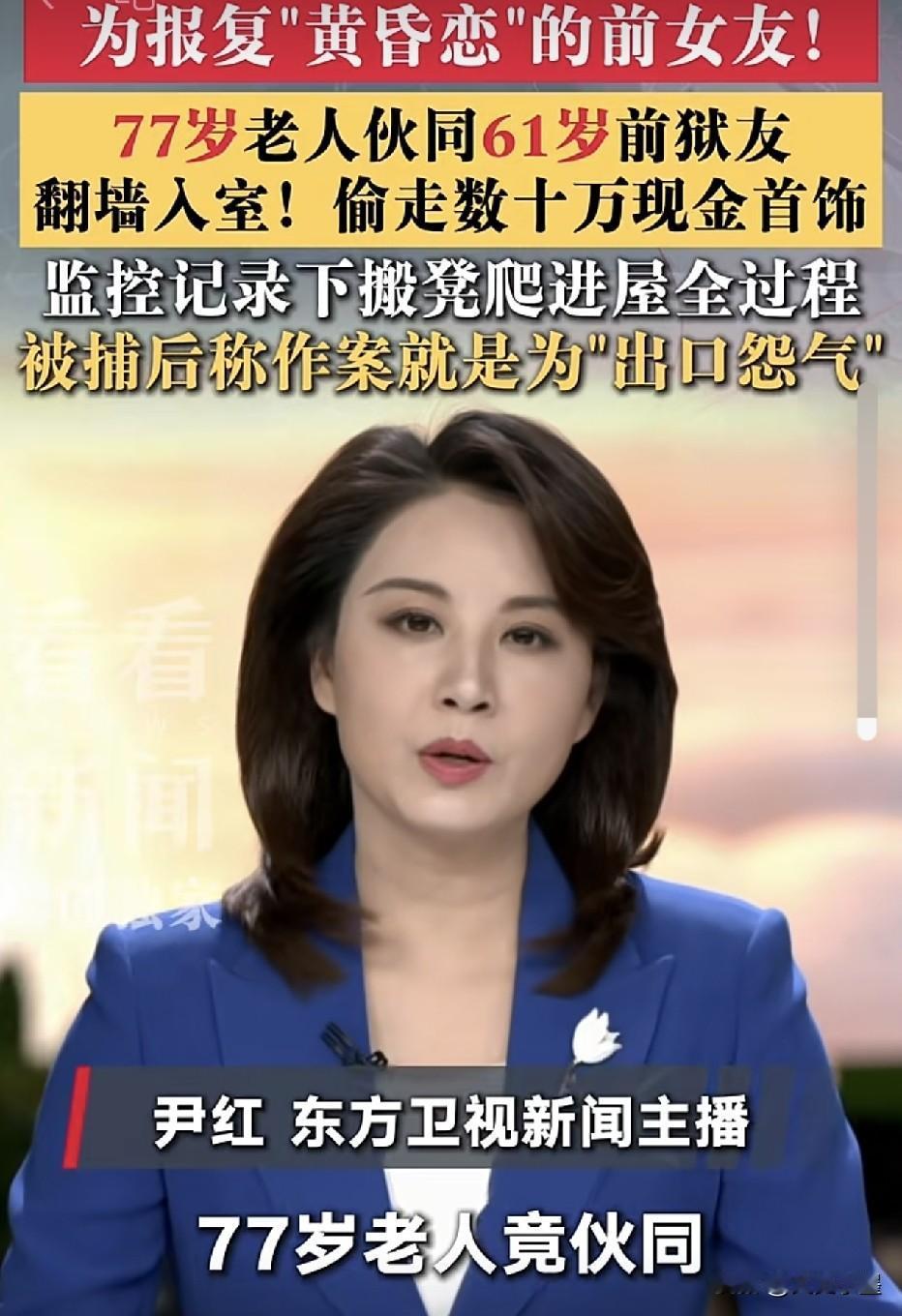 上海，一位77岁张大爷叫上自己的61岁狱友李大爷，偷偷潜入自己前女友张大妈家中，