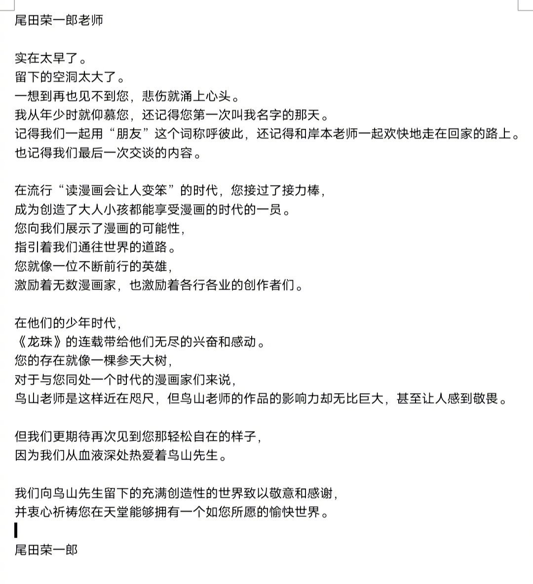 海贼王和火影忍者！两位作者发文悼念鸟山明！！看到这些图！心还是……#海贼王作者发