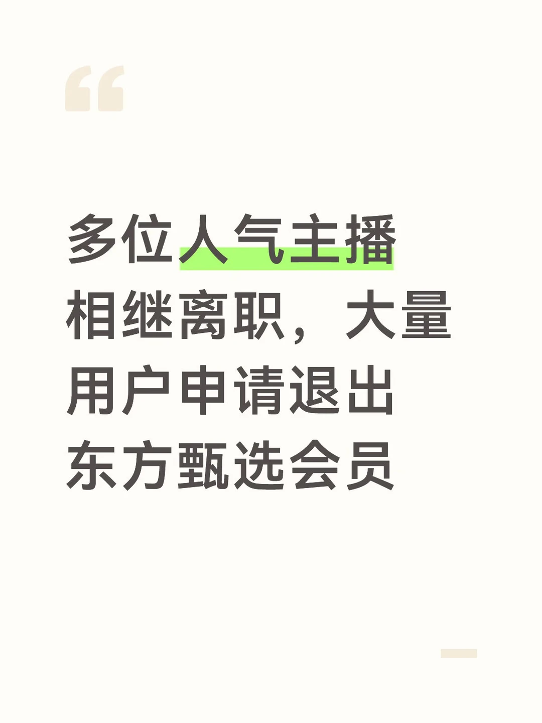 大量用户申请退出东方甄选会员