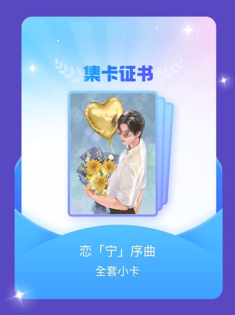 摩登兄弟 我成功集齐了"恋「宁」序曲"的全套小卡！快来看看我的卡册吧~点击网页链