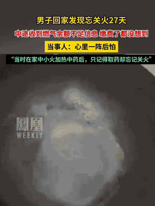 吓破胆了！浙江玉环，男子出差27天回家，一开门，就闻到呛人的焦糊味，冲进厨房一看