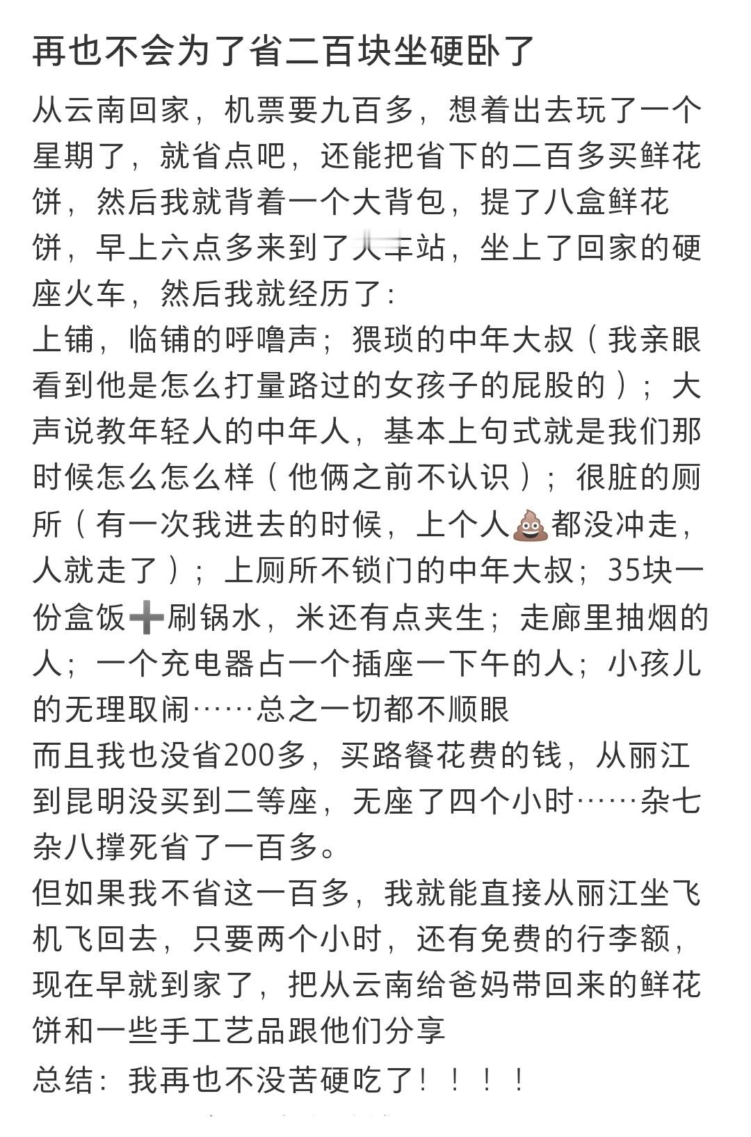 #再也不会为了省二百块坐硬卧了# 再也不会为了省二百块坐硬卧了 ​​​