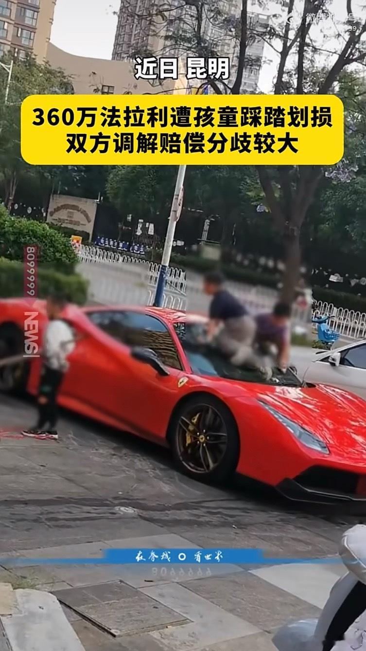 360万的法拉利，被4个孩子当滑梯又踩又划，还拿棍子划拉，车身刮花，调解下来家长