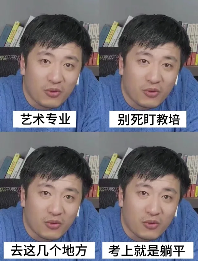 张雪峰：艺术生千万不要把路走窄了！