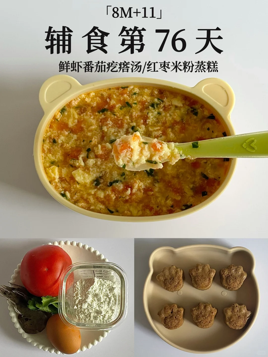 8M+11｜鲜虾番茄疙瘩汤➕红枣米粉蒸糕😋