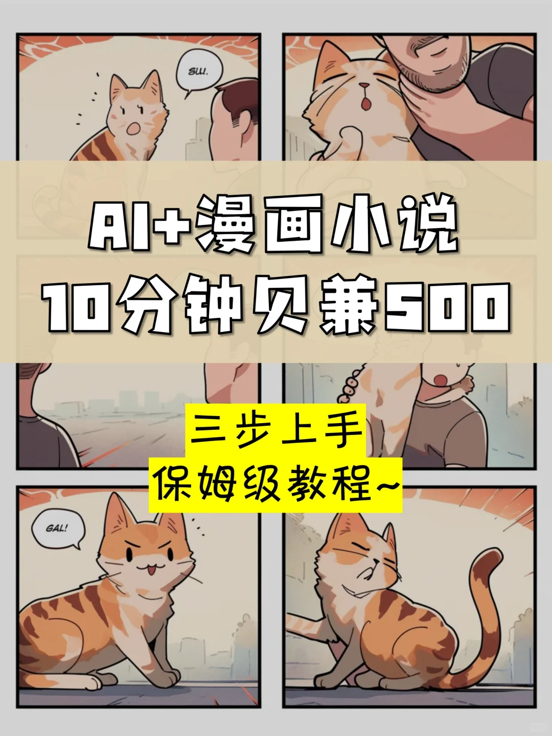 用AI做漫画小说，搞米💰保姆级教程3⃣️步上手