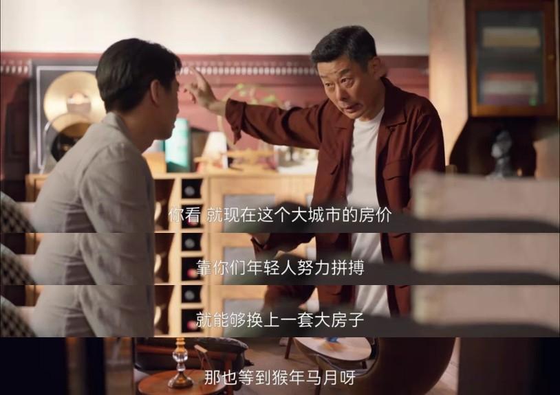 “你看 就现在这个大城市的房价靠你们年轻人努力拼搏就能够换上一套大房子那也等到猴