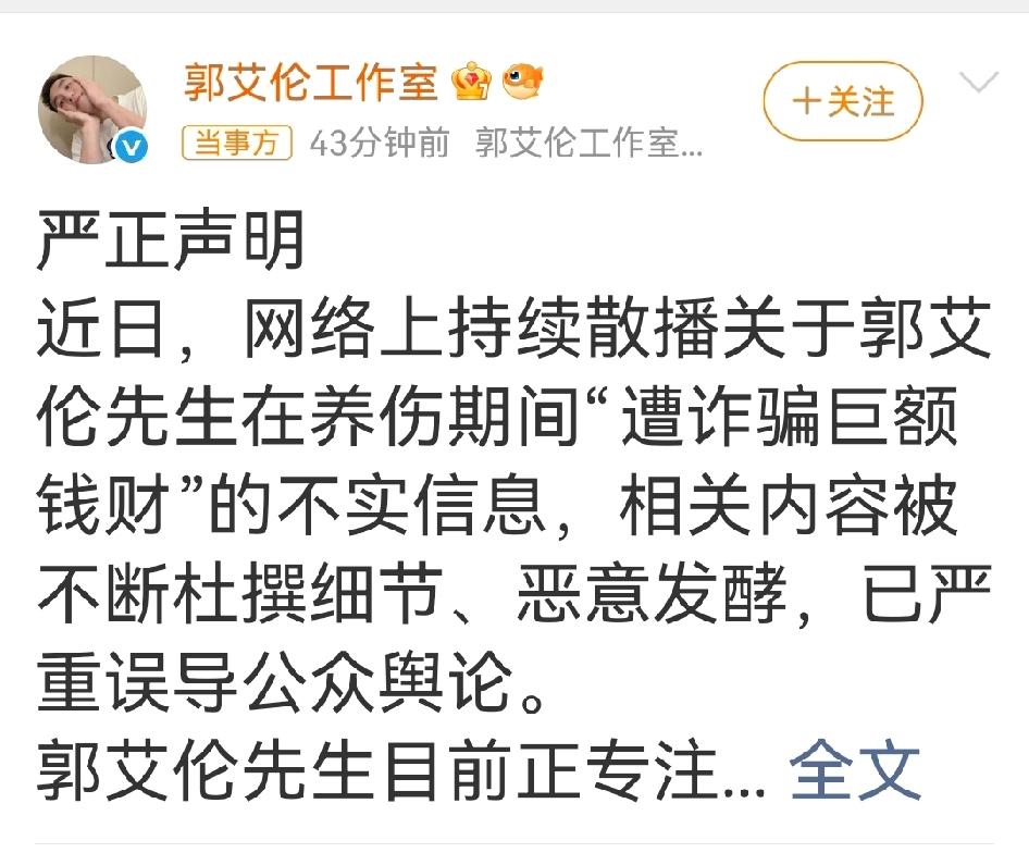 快不要传了，假的！郭艾伦和其工作室相继发表声明，否认被骗。

郭艾伦表示，连名字