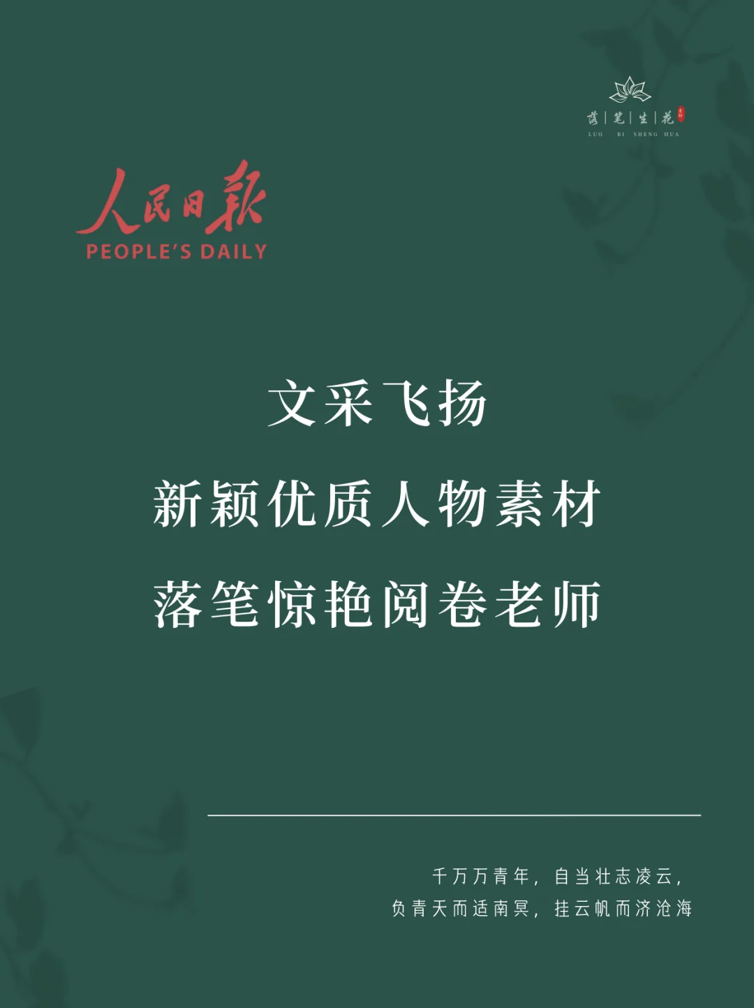 落笔生花｜新颖优质人物素材