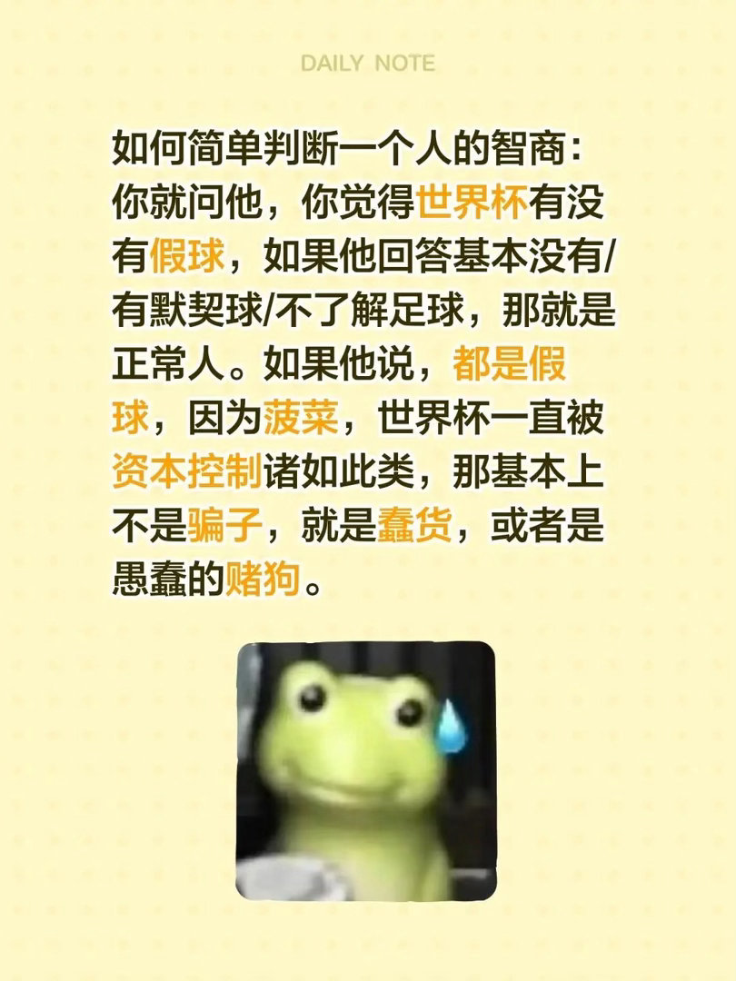 不懂球的人都是怎么猜输赢的如何简单判断一个人的智商：你就问他，你觉得世界杯有没有
