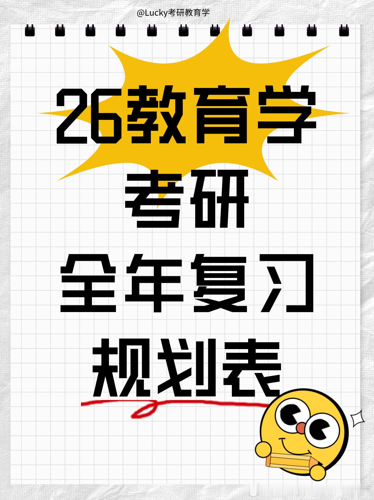 假期充电计划  考研  🔥26教育学考研全年复习规划表对于26考研的同学来说，