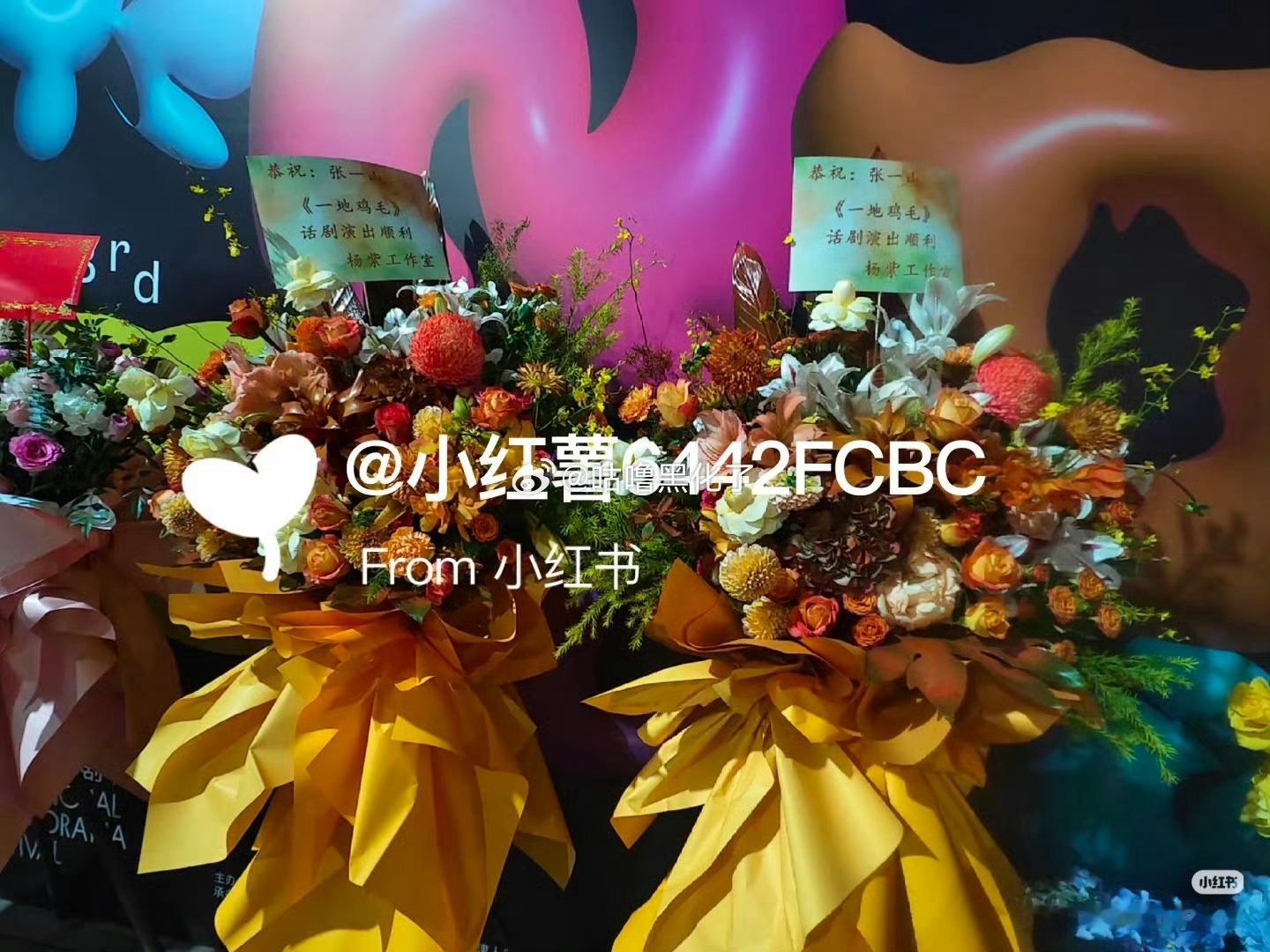 杨紫工作室给张一山话剧送花篮，好好，
