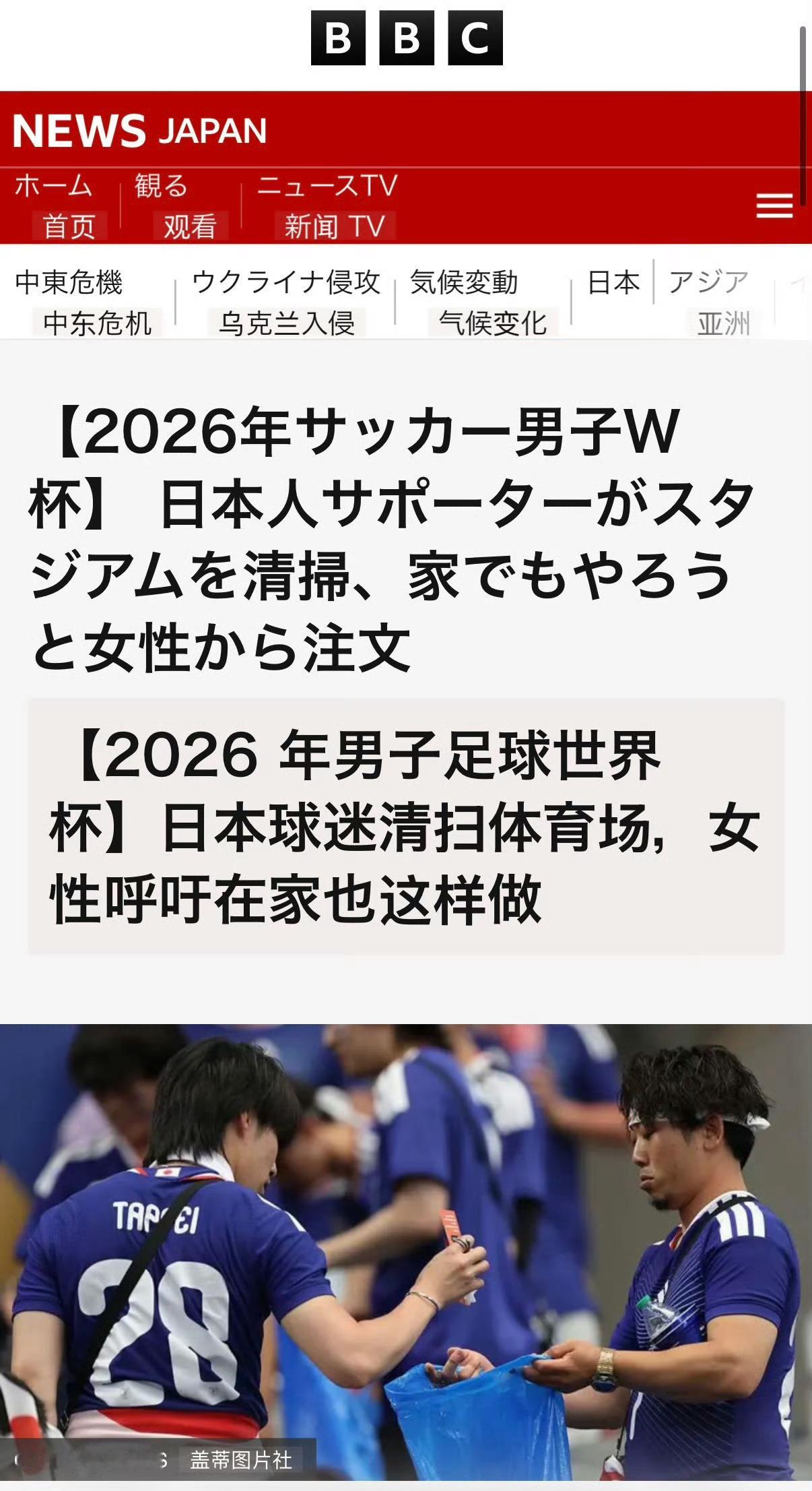 关于日本球迷赛场捡垃圾BBC在讽刺，呼吁在家也这样中国足球报道在夸赞，说这不是作