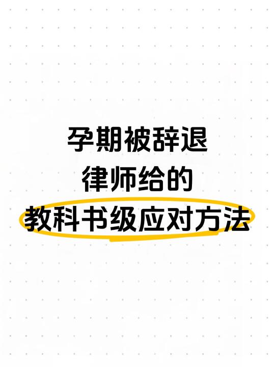 孕期被辞退 律师给的教科书级应对方法