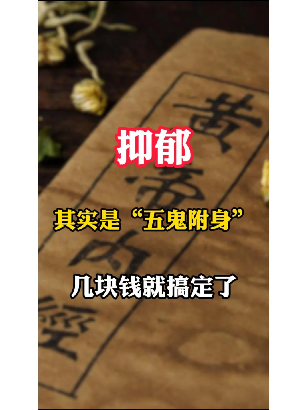 抑郁其实是“五鬼附身”，几块钱就搞定了