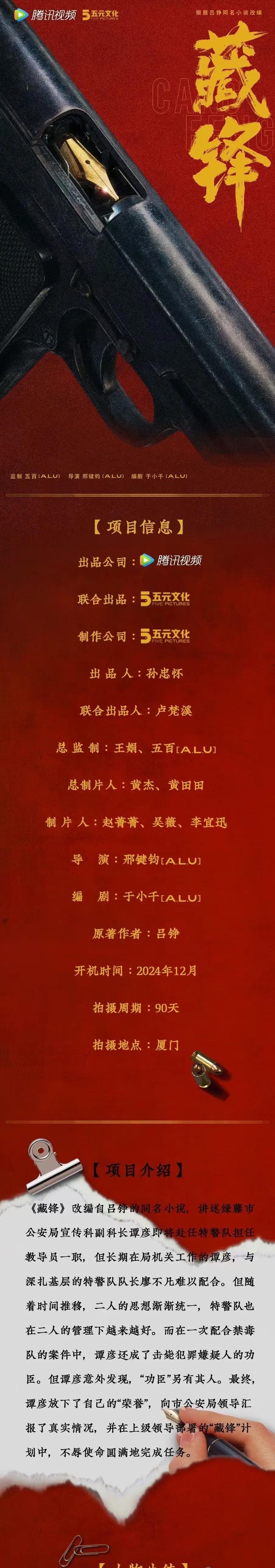 电视剧《#藏锋#》组讯
根据吕铮同名小说改编
制作方：五元文化
编剧：于小千（漫