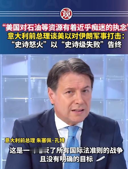 这年头，敢当众不给美以留活路的，也就意大利前总理孔特了！
 
4月8号，他在罗马