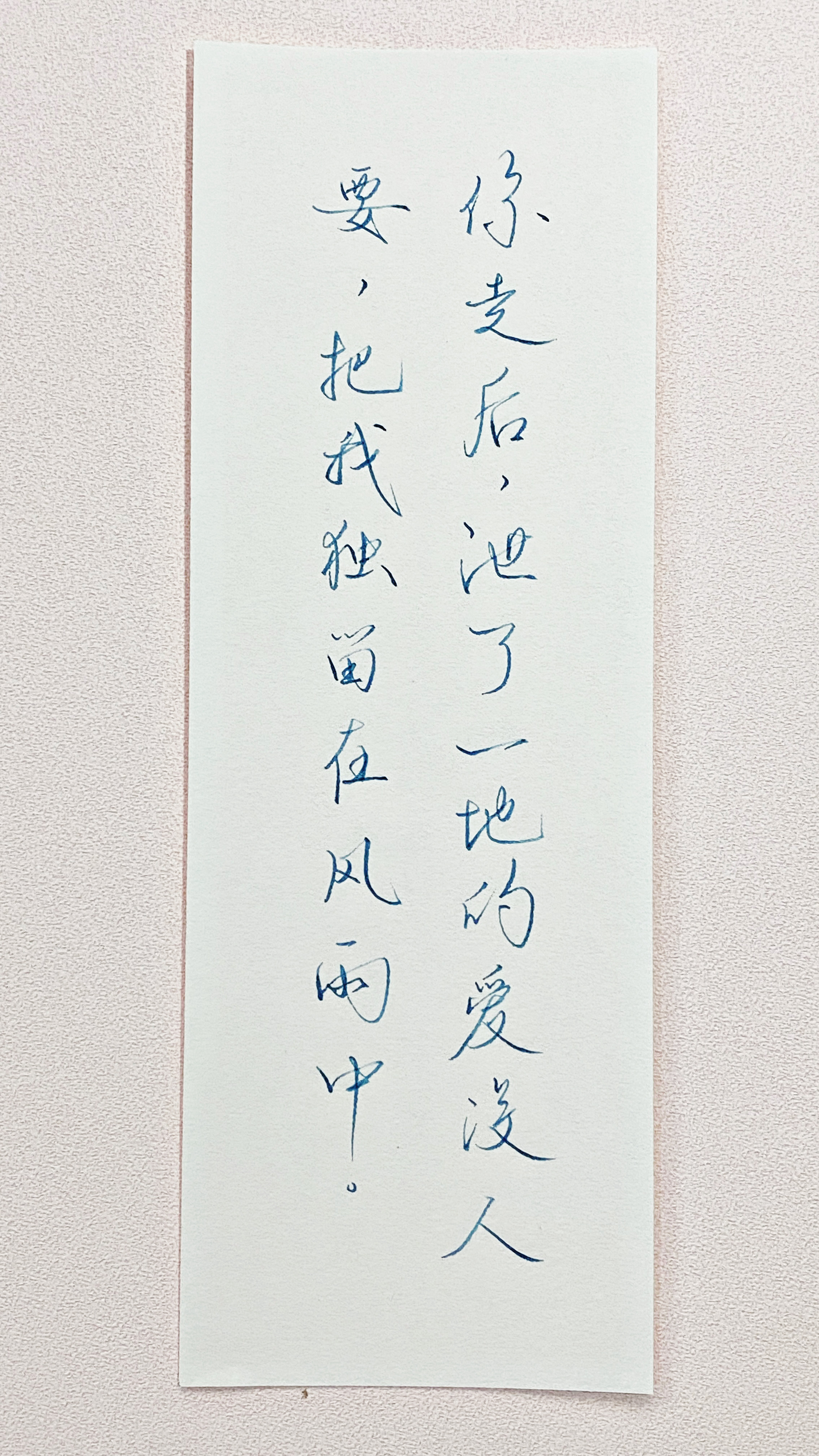 今日作业（2026.8.4）你走后，泄了一地的爱没人要，把我独留在风雨中。—邱妙