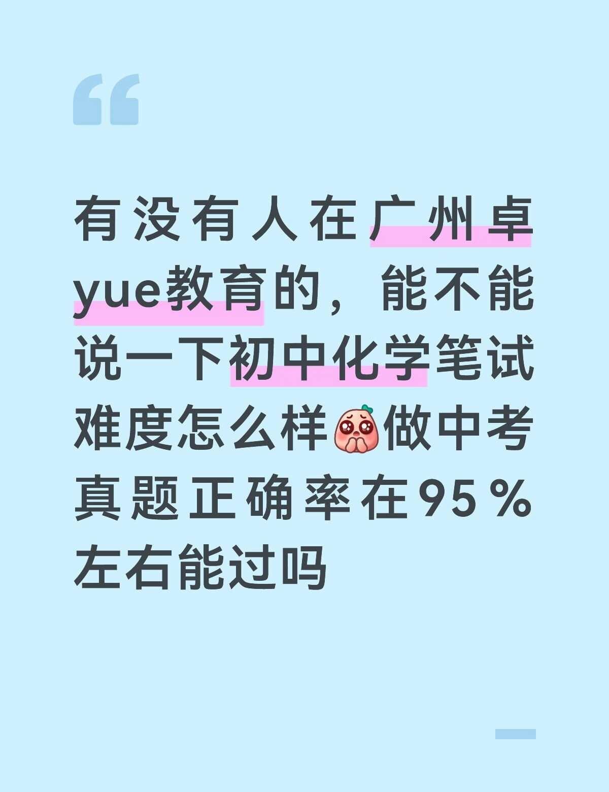 zhuo越教育
有没有人知道机构 教招 辅导 初中化学广州