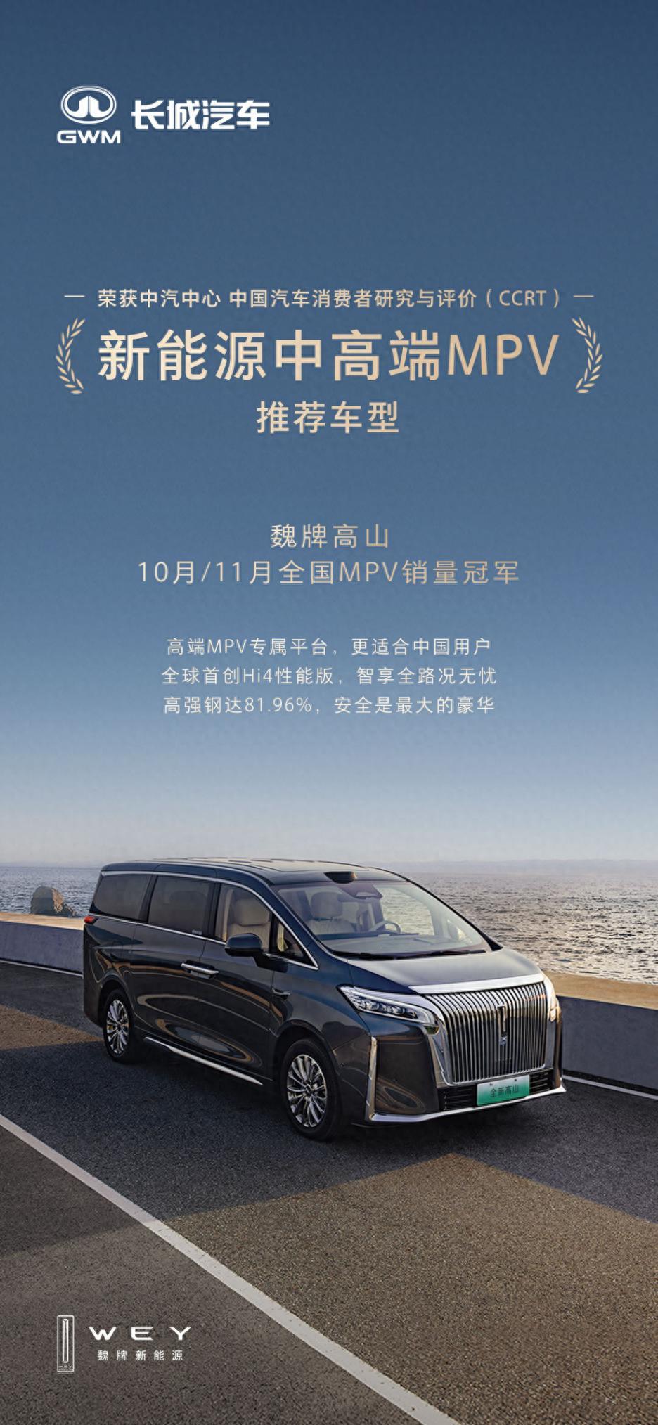 中国制造新旗帜！魏牌高山销量双连冠如何打破合资垄断？
在过去的11月，中国MPV