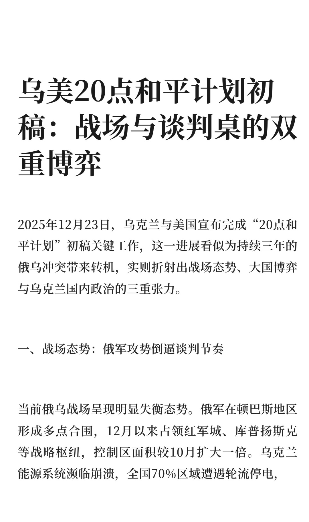 ｜ 2025年12月23日，乌克兰与美国宣布完成“20点和平计划”初稿关键工作，