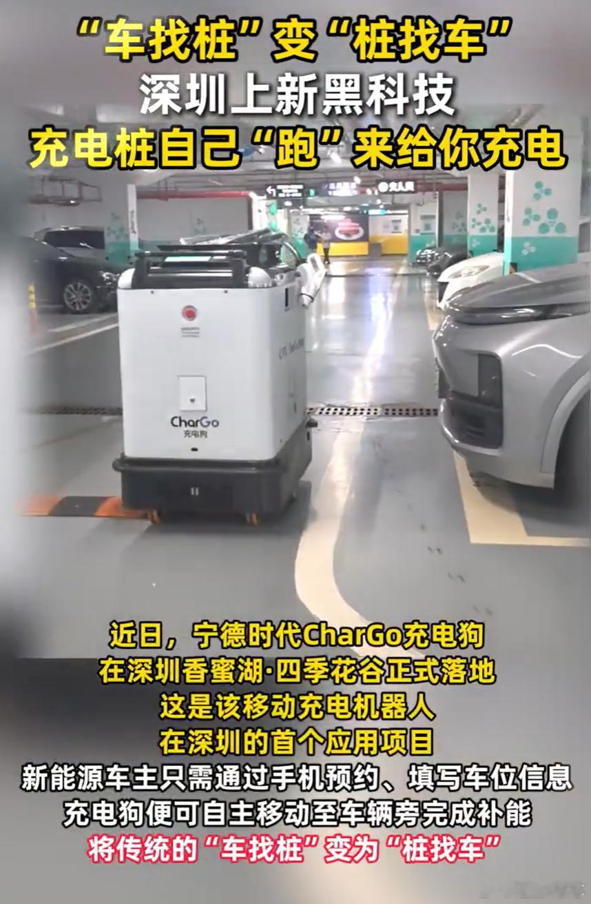 深圳充电桩能自动跑来找车主充电了 宁德时代在深圳落地的“充电狗”挺有意思，把固定