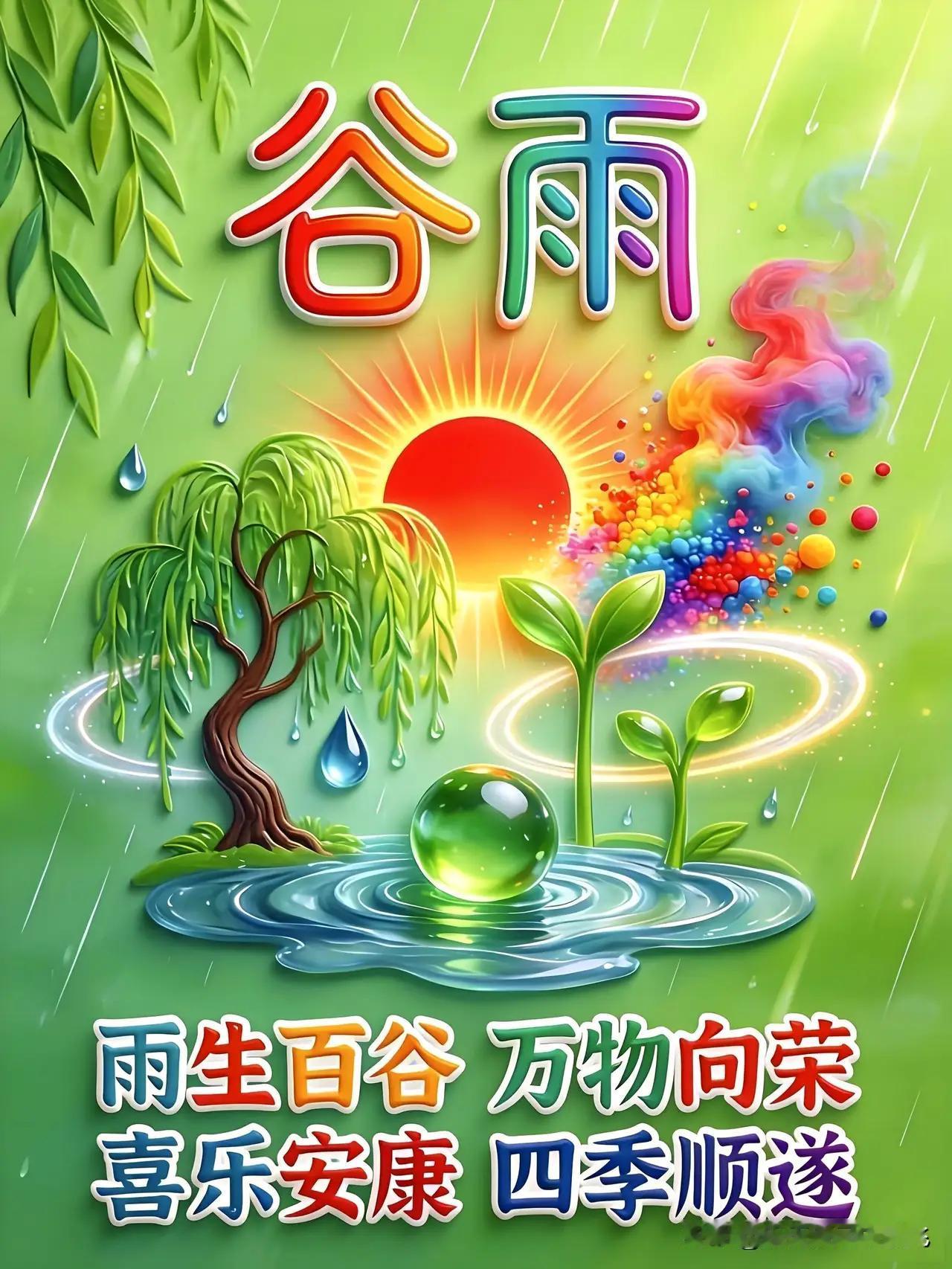 谷雨将至 万物逢时 谷雨将至，感觉整个世界都在欢呼雀跃！这可是春季最后一个节气，