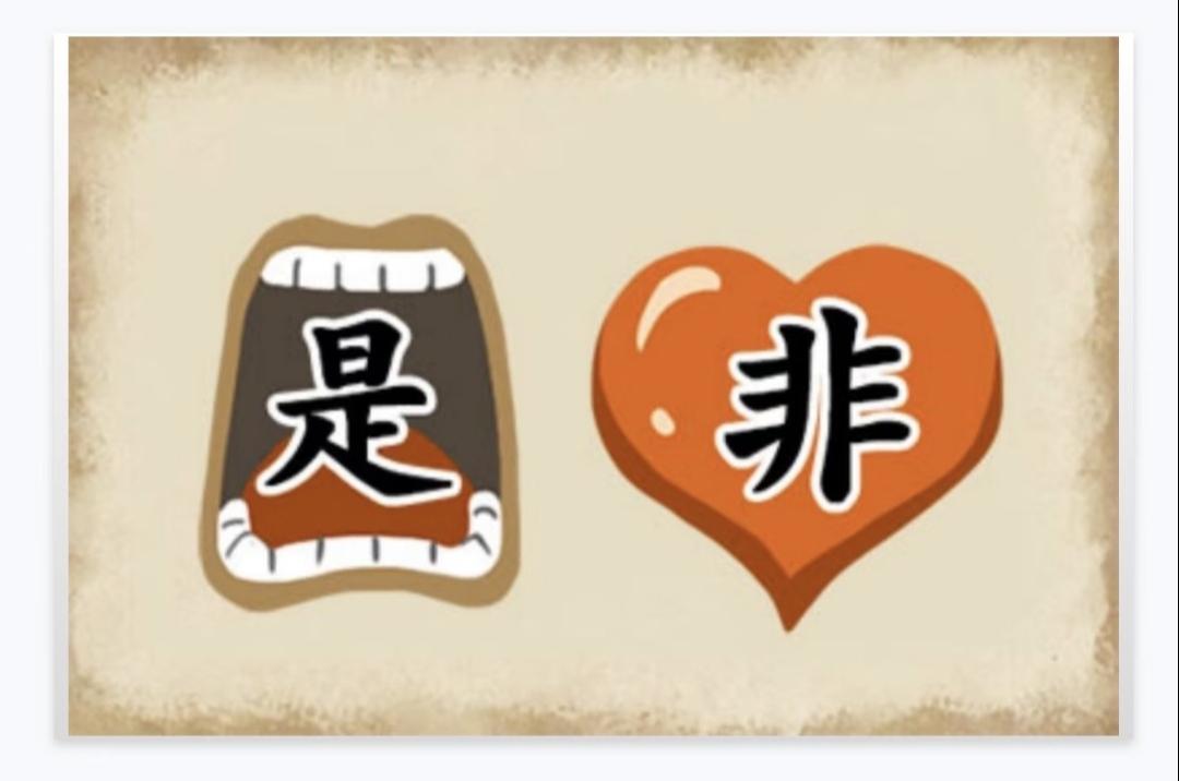 咱们一起分享猜成语嘴巴含是爱心装非看图猜成语，一眼看透答案的人很少