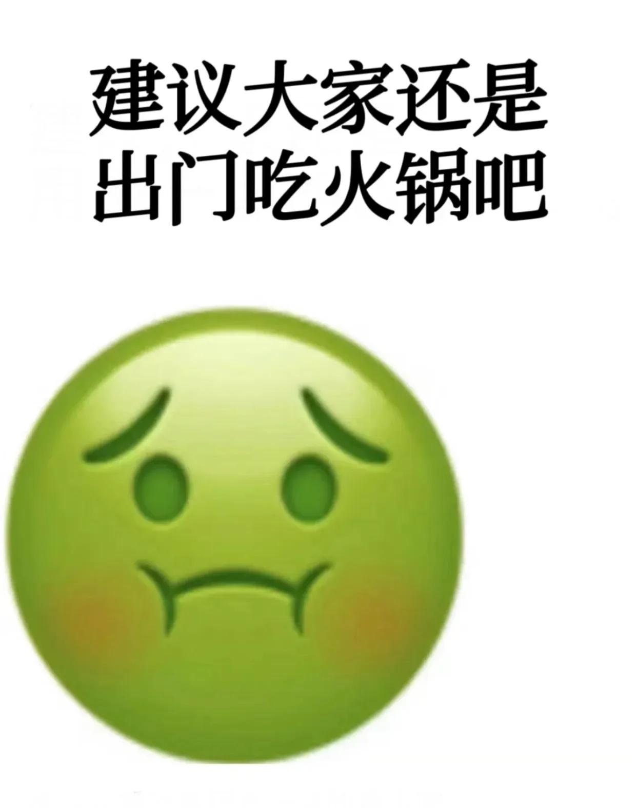 建议大家还是出门吃火锅吧。。自己虽满怀期待地购置了锅具与食材，尝试在家复刻那份温
