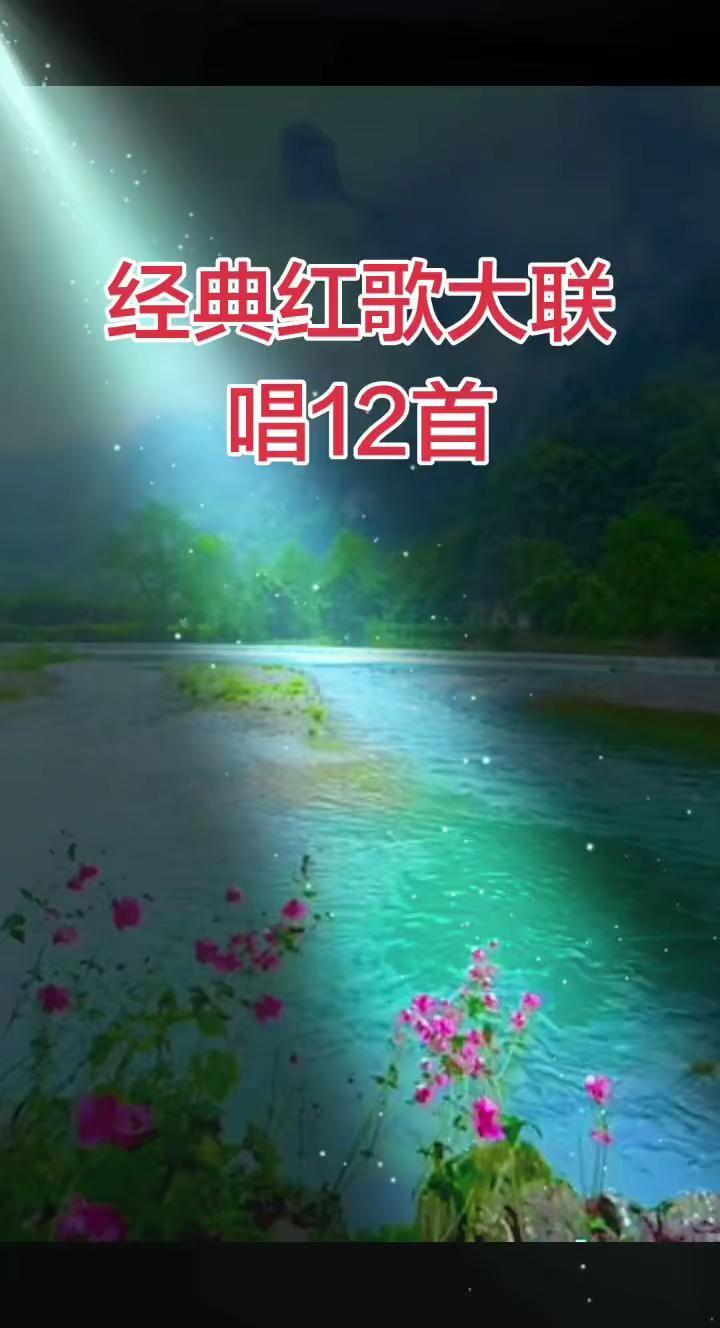 经典红歌联唱12首