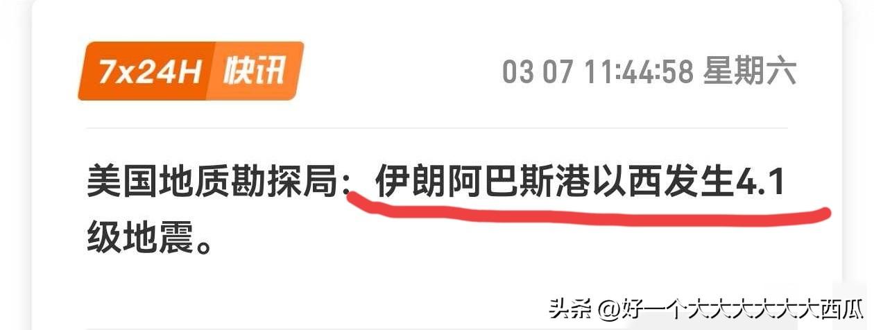 伊朗突然发生了一个4.3级的地震，
在这个敏感的时期不由得让人去多想。
这次地震