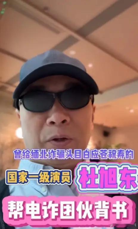 #演员杜旭东疑似又为电诈拍广告背书#给缅北电诈头目祝寿道歉后，国家一级演员杜旭东