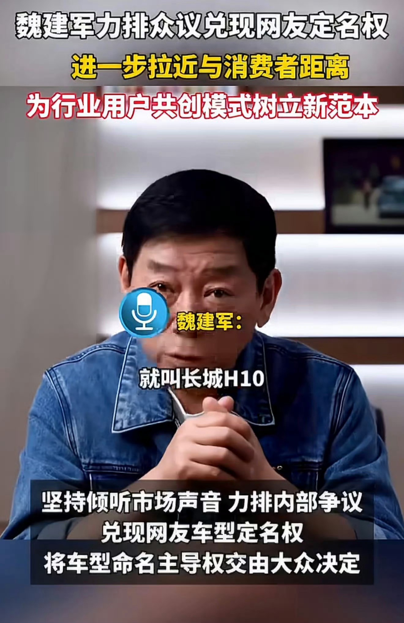 魏建军力排众议兑现网友定名权 敢把命名权交给全网，敢为民意力排众议。魏建军兑现承