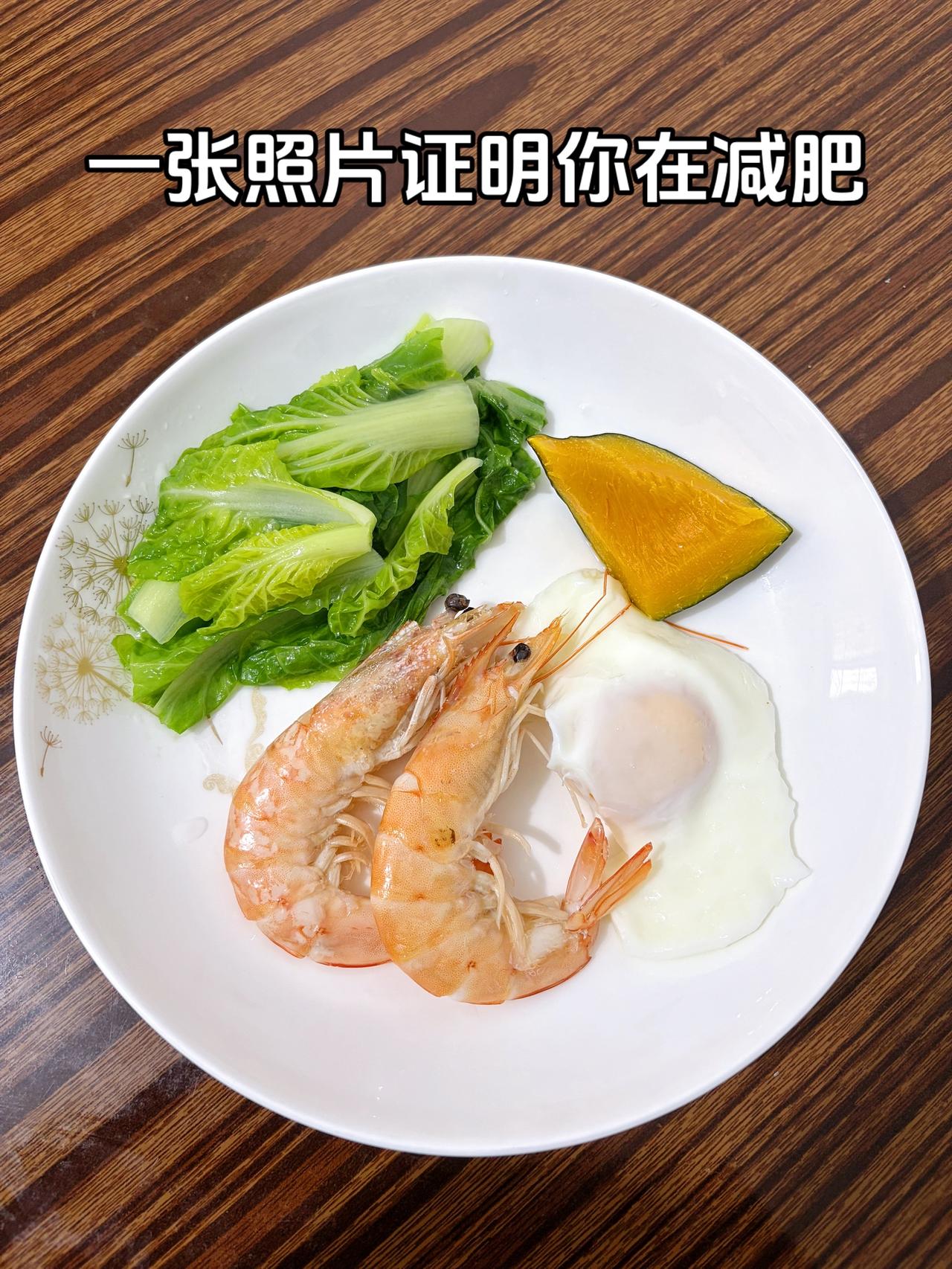 泪水打湿我的减脂餐，目标95斤，加油
今日减脂晚餐：虾+鸡蛋+南瓜+水煮白菜