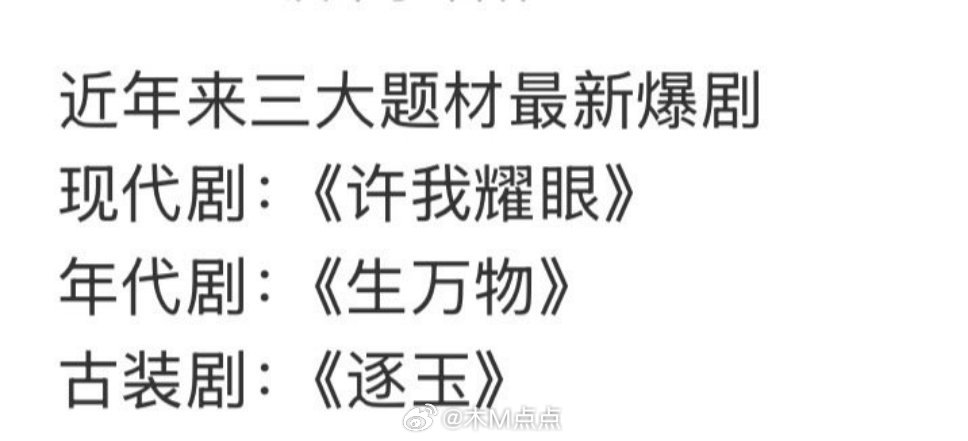 这……你认同吗？网友总结的近年来三大题材爆剧现代剧《许我耀眼》年代剧《生万物》古