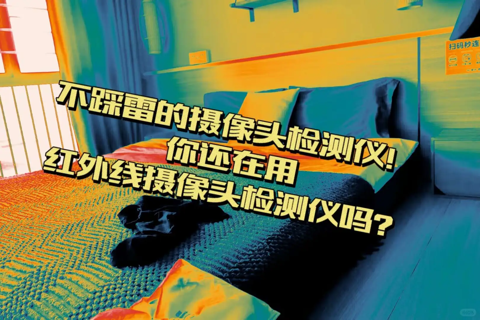 爱探智寻摄像头检测仪居然那么方便？！