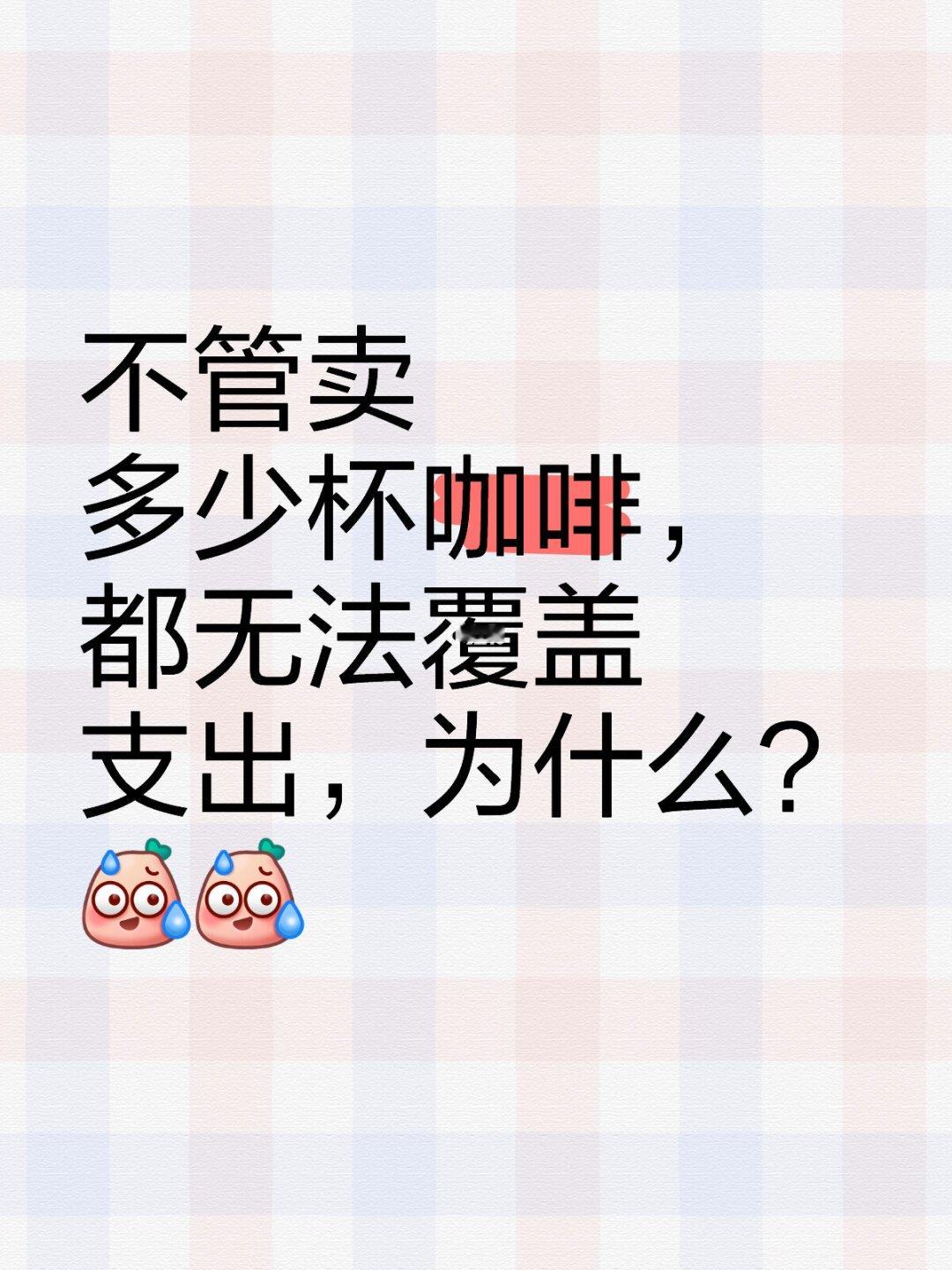 不管卖多少杯咖啡，都无法覆盖支出，为什么？