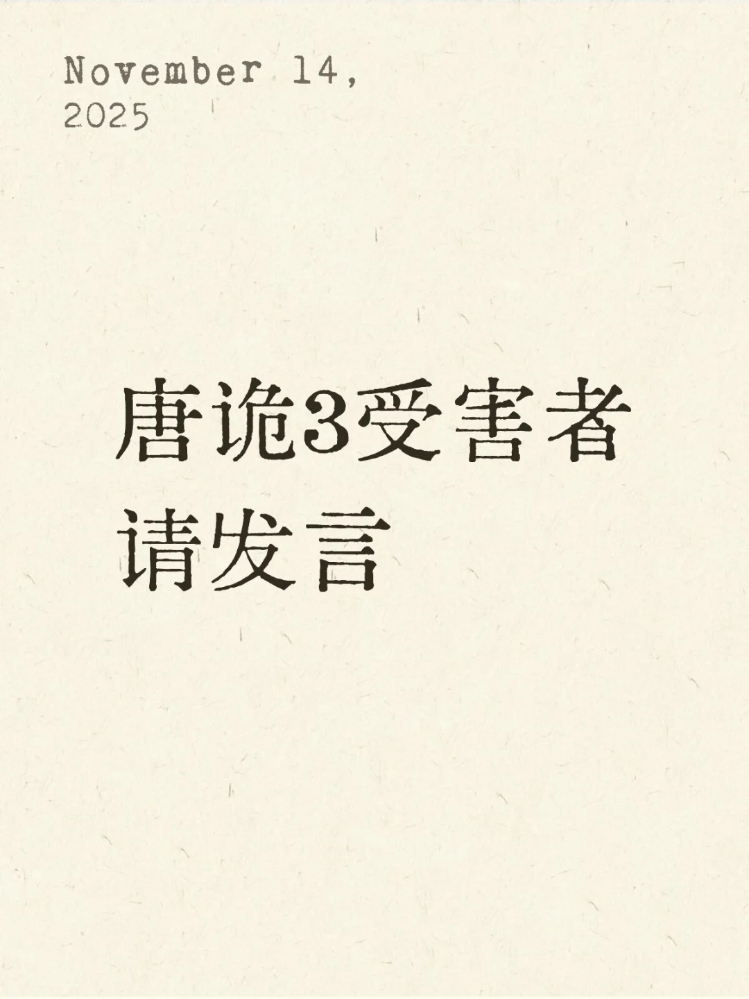 唐诡3受害者请发言