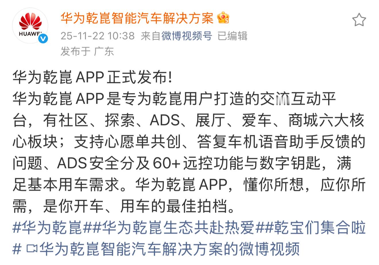 华为乾崑APP已正式发布，目前上架的品牌有：阿维塔、猛士、深蓝、一汽奥迪、上汽奥