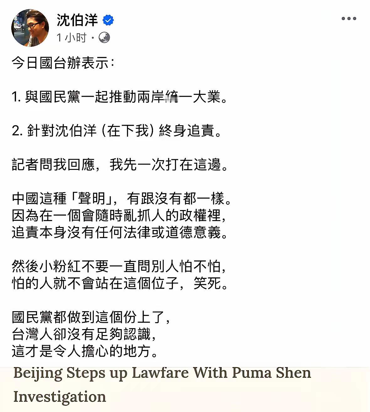 嚣张至极！近日，在逃罪犯沈伯洋在社媒发文：“中国对我的追责声明，有跟没有都一样，