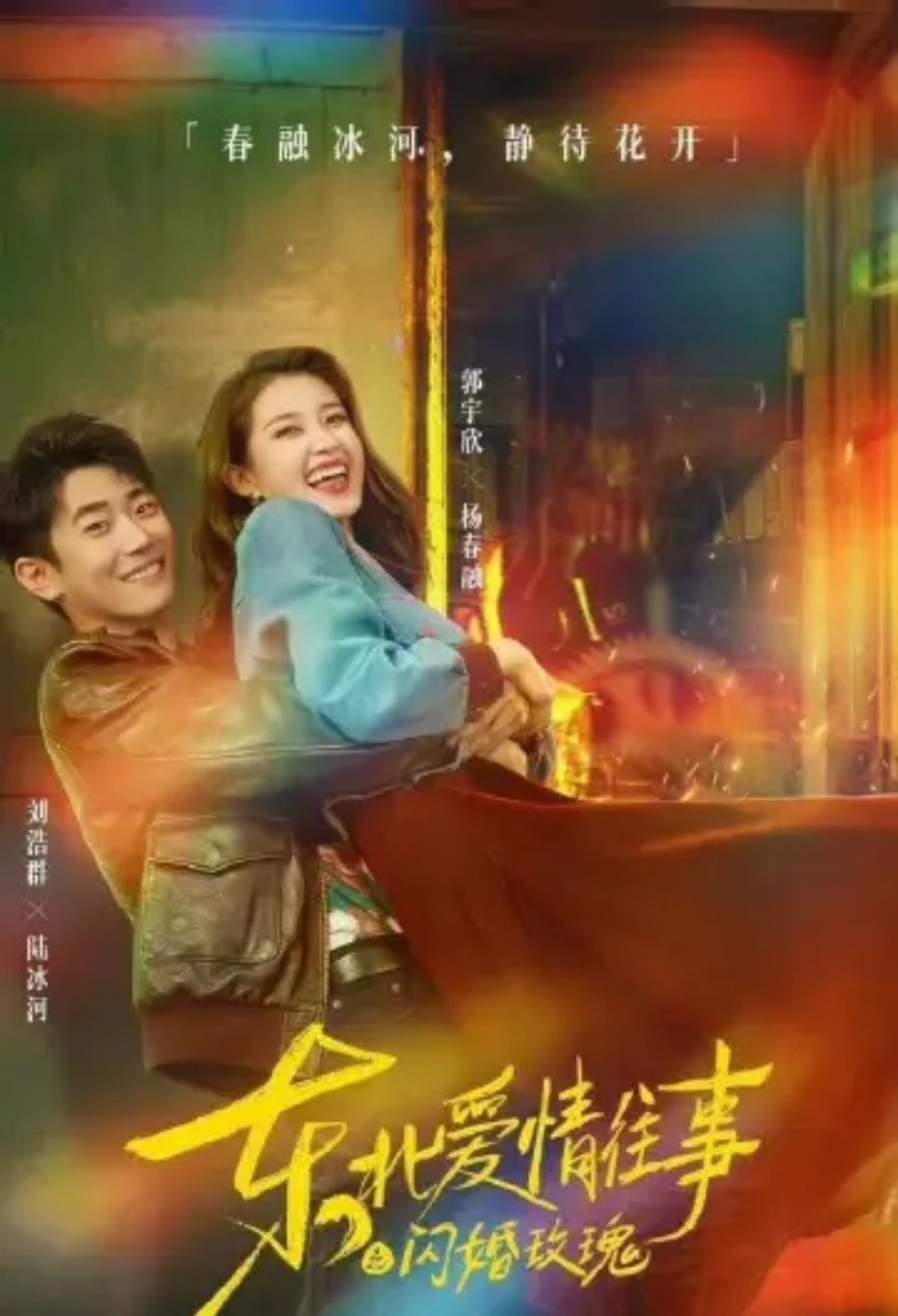 在白玉兰看到了短剧生命力今年白玉兰《东北爱情往事之闪婚玫瑰》《家里家外》《盛夏芬