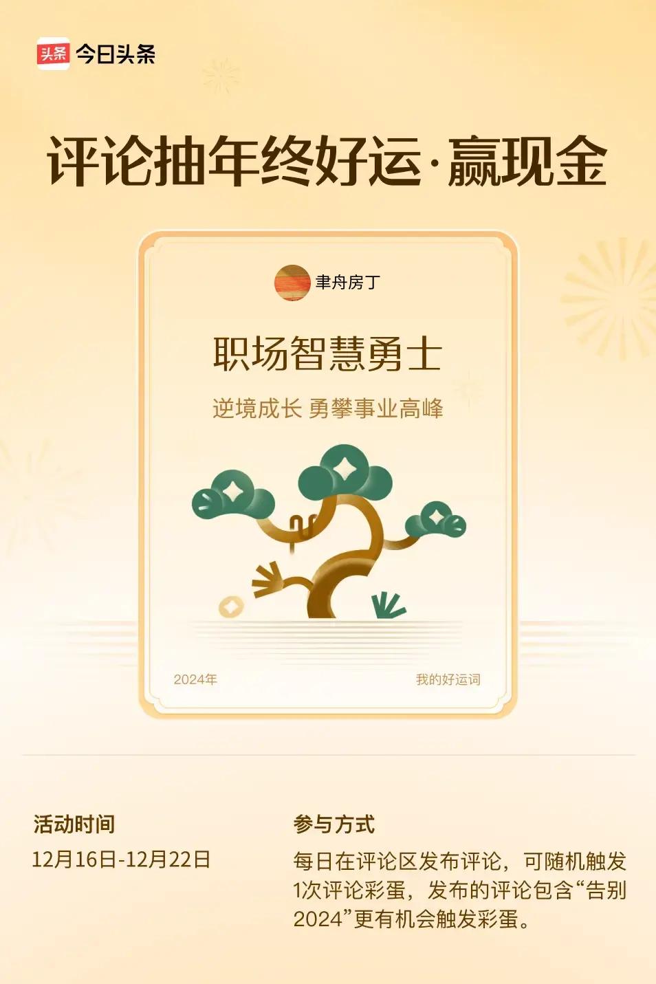 逆境成长，勇攀事业高峰。 ”😄发布的评论包含“告别2024”抽中概率更大哟！快