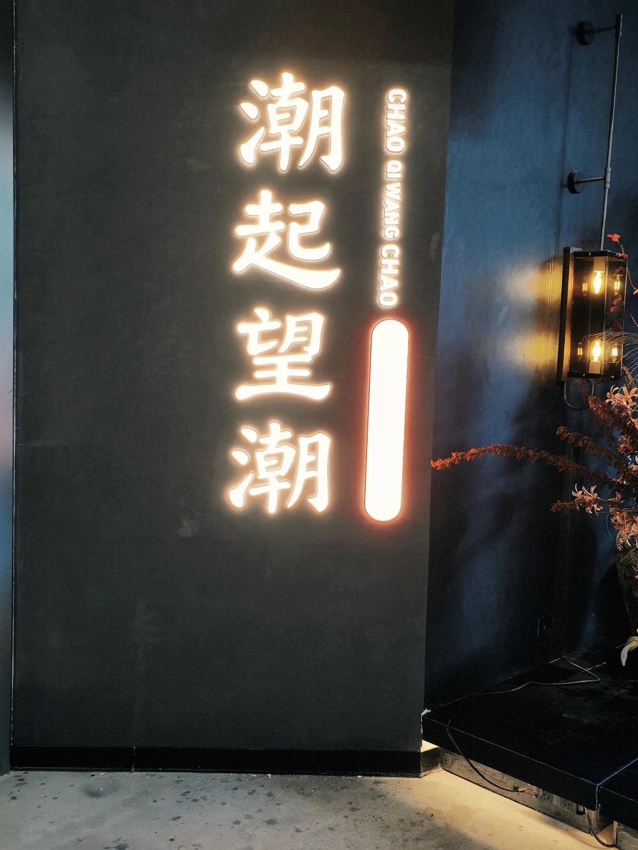 龙湖时代天街里面的这家店是浙江台州菜，店铺叫潮起望潮，还以为是新荣记的旗下的，店