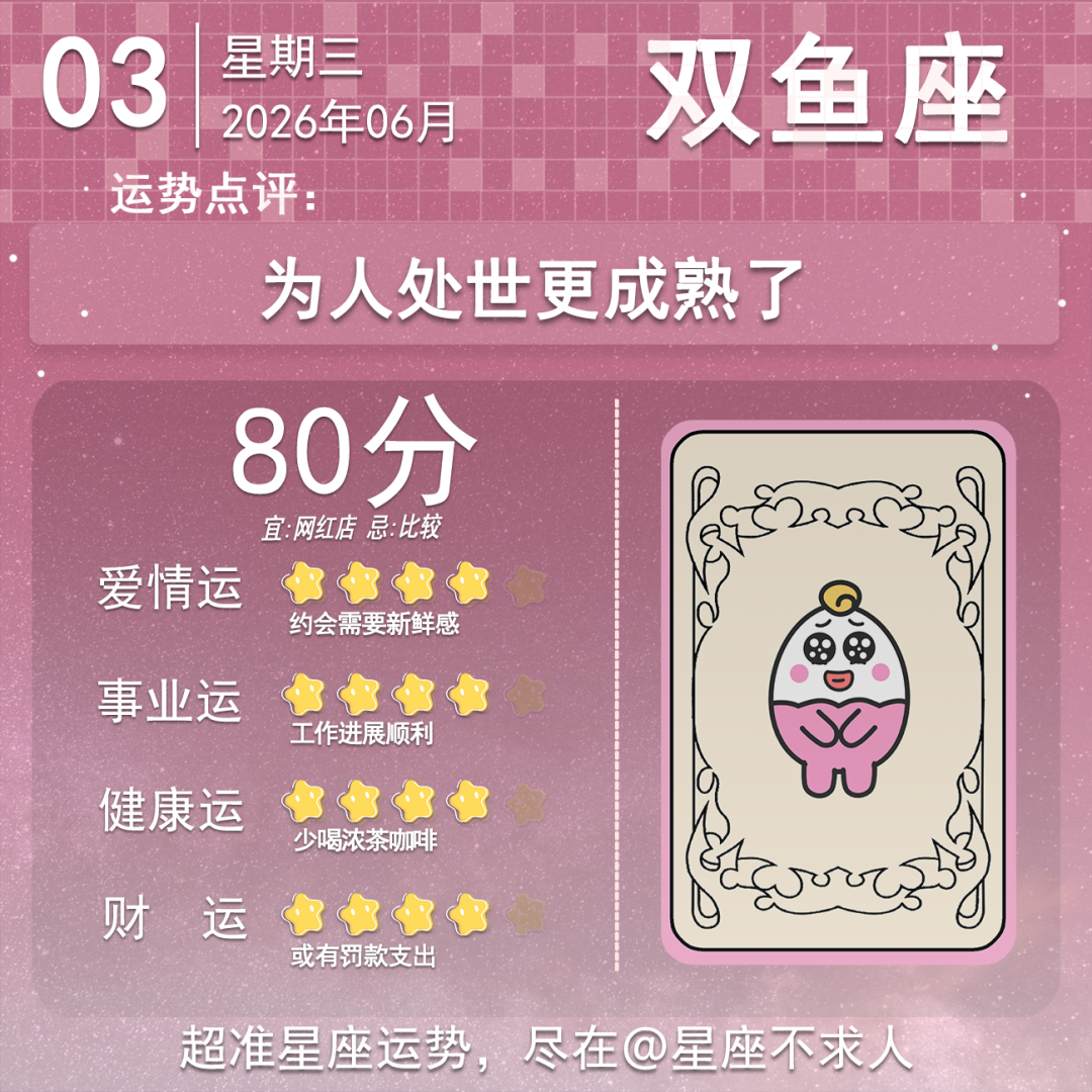 6月3日运势来啦